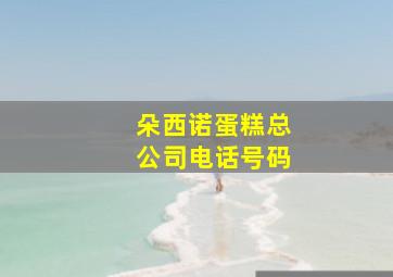 朵西诺蛋糕总公司电话号码