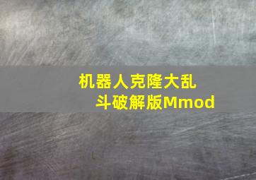 机器人克隆大乱斗破解版Mmod