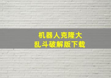 机器人克隆大乱斗破解版下载