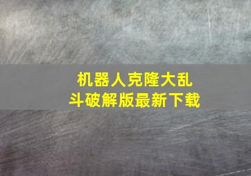 机器人克隆大乱斗破解版最新下载