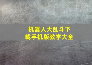 机器人大乱斗下载手机版教学大全