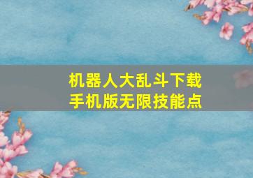 机器人大乱斗下载手机版无限技能点