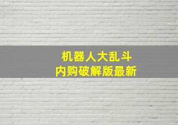 机器人大乱斗内购破解版最新