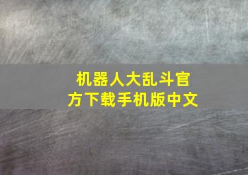 机器人大乱斗官方下载手机版中文