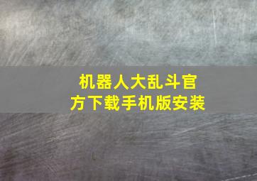 机器人大乱斗官方下载手机版安装