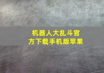 机器人大乱斗官方下载手机版苹果