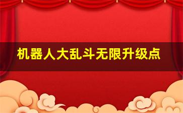 机器人大乱斗无限升级点