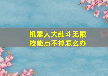 机器人大乱斗无限技能点不掉怎么办