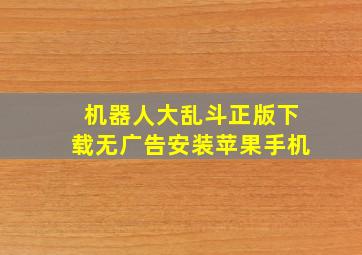 机器人大乱斗正版下载无广告安装苹果手机