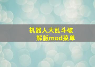 机器人大乱斗破解版mod菜单