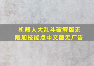 机器人大乱斗破解版无限加技能点中文版无广告