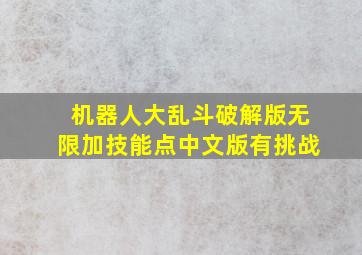 机器人大乱斗破解版无限加技能点中文版有挑战