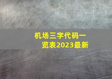 机场三字代码一览表2023最新