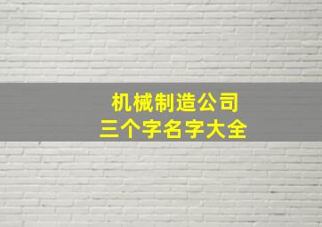 机械制造公司三个字名字大全