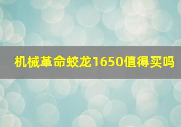 机械革命蛟龙1650值得买吗