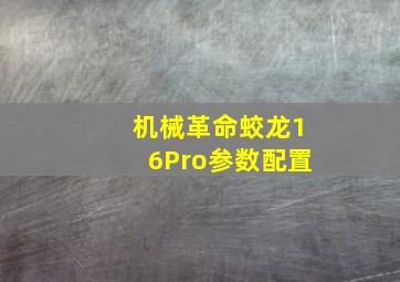 机械革命蛟龙16Pro参数配置