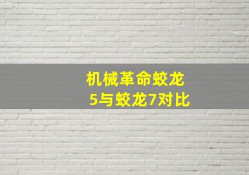 机械革命蛟龙5与蛟龙7对比