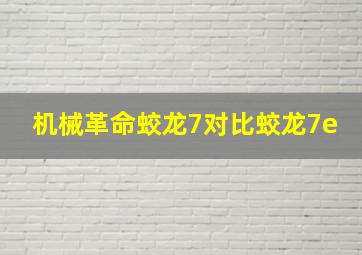 机械革命蛟龙7对比蛟龙7e