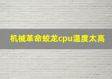 机械革命蛟龙cpu温度太高