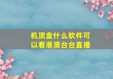 机顶盒什么软件可以看港澳台台直播