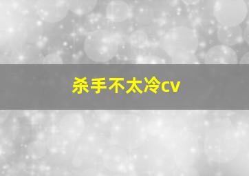 杀手不太冷cv