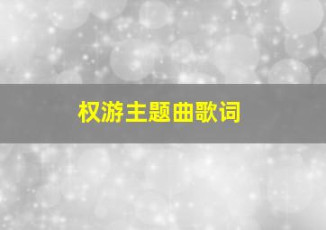 权游主题曲歌词