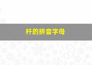 杆的拼音字母