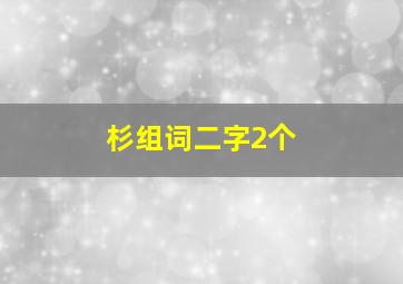 杉组词二字2个