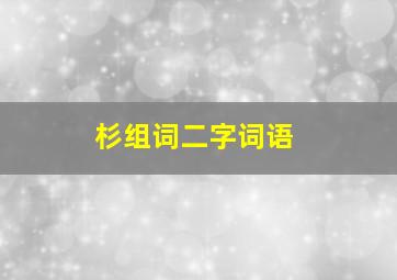 杉组词二字词语