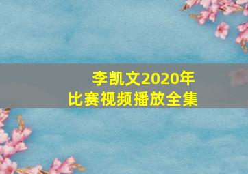 李凯文2020年比赛视频播放全集