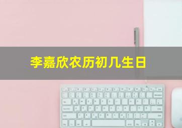 李嘉欣农历初几生日