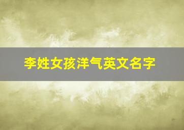 李姓女孩洋气英文名字