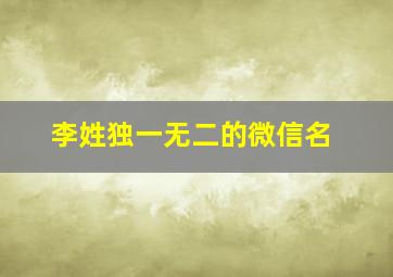 李姓独一无二的微信名