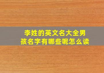 李姓的英文名大全男孩名字有哪些呢怎么读