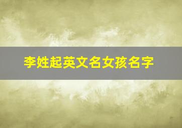 李姓起英文名女孩名字