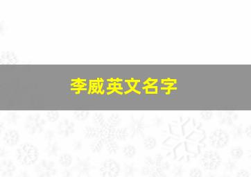 李威英文名字