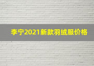 李宁2021新款羽绒服价格