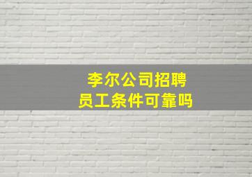 李尔公司招聘员工条件可靠吗