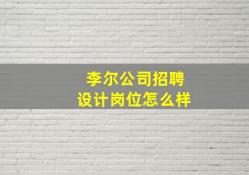 李尔公司招聘设计岗位怎么样