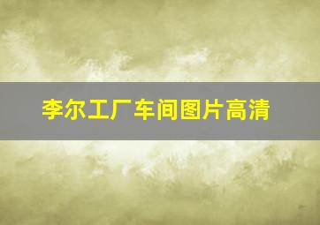 李尔工厂车间图片高清