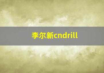 李尔新cndrill