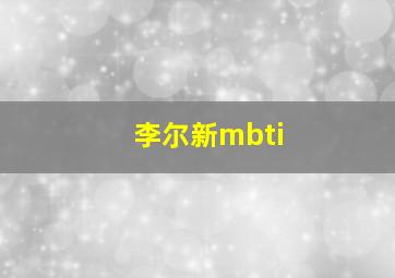 李尔新mbti