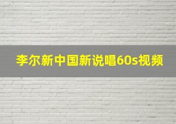 李尔新中国新说唱60s视频