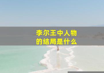 李尔王中人物的结局是什么