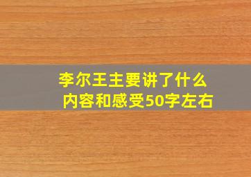 李尔王主要讲了什么内容和感受50字左右