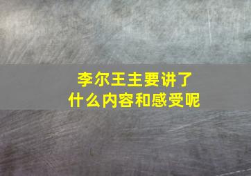 李尔王主要讲了什么内容和感受呢