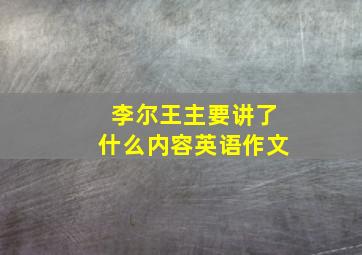 李尔王主要讲了什么内容英语作文