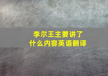 李尔王主要讲了什么内容英语翻译