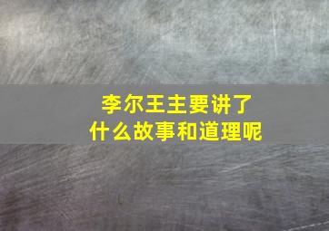 李尔王主要讲了什么故事和道理呢