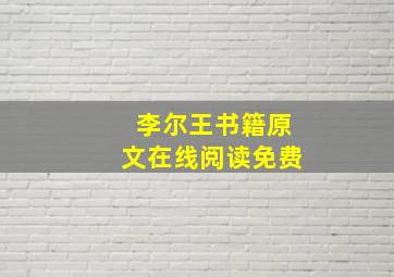 李尔王书籍原文在线阅读免费